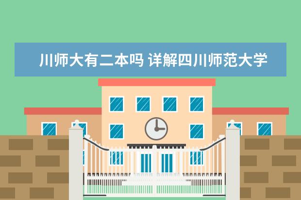 川师大有二本吗 详解四川师范大学