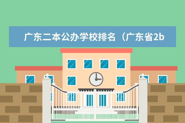 广东二本公办学校排名（广东省2b大学排名（广东2b大学排行榜））
