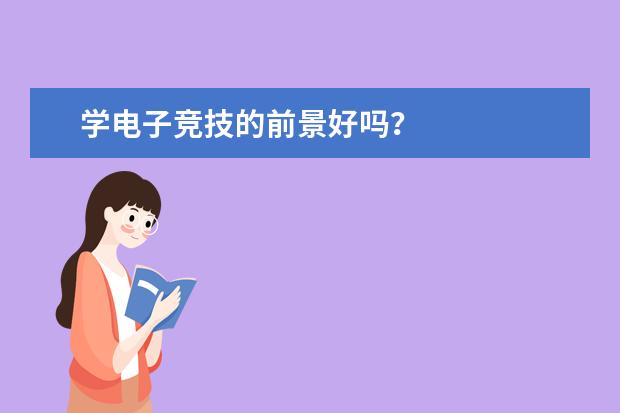 学电子竞技的前景好吗?
