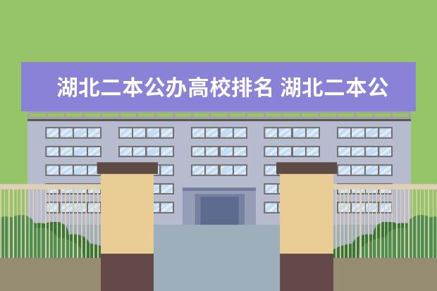 湖北二本公办高校排名 湖北二本公办大学名单及分数线