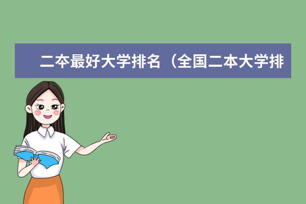 二夲最好大学排名(全国二本大学排名200强)