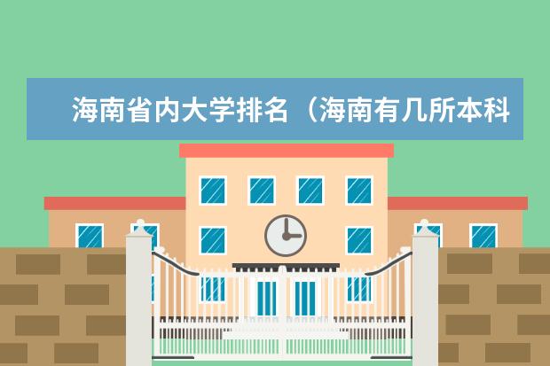 海南省内大学排名（海南有几所本科大学）