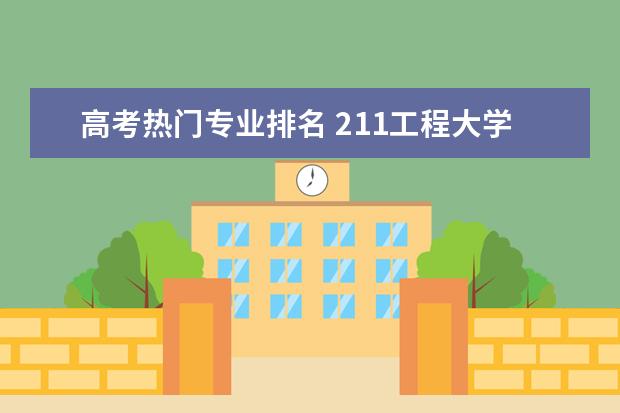 高考热门专业排名 211工程大学排名