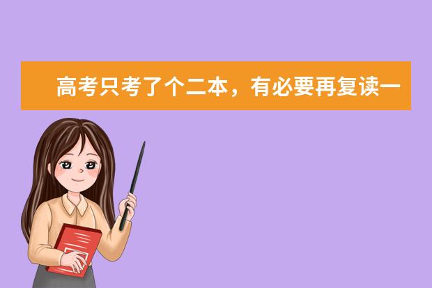 高考只考了个二本，有必要再复读一年吗？