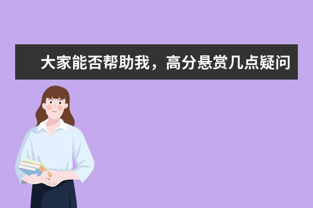 大家能否帮助我，高分悬赏几点疑问！（高分求高三的动员大会 急）