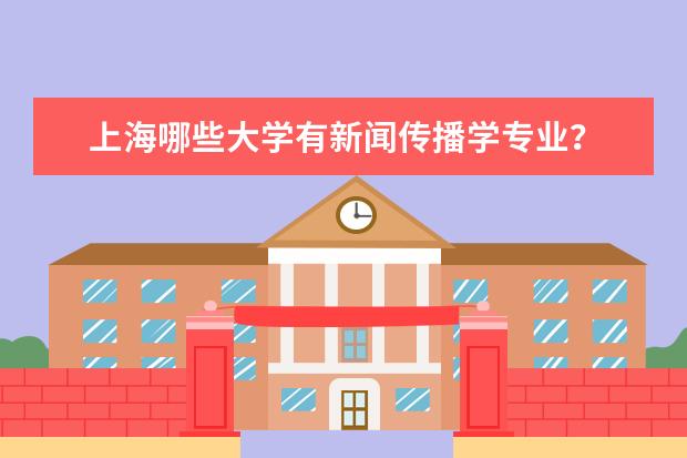 上海哪些大学有新闻传播学专业?