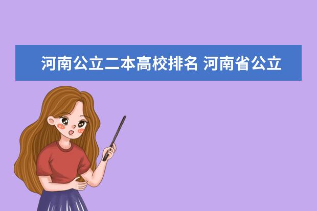 河南公立二本高校排名 河南省公立二本院校排名