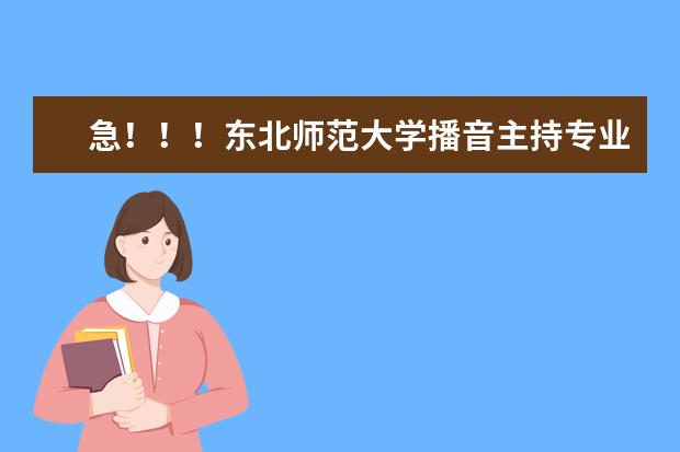 急!!!东北师范大学播音主持专业文化课必须达到二本线吗?