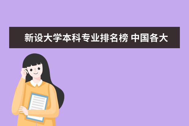 新设大学本科专业排名榜 中国各大学工业工程专业排名?