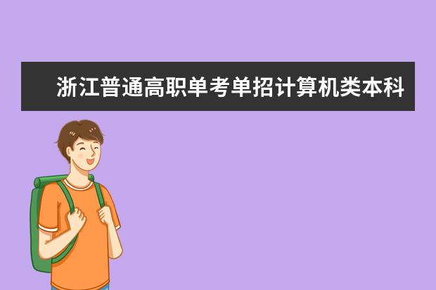 浙江普通高职单考单招计算机类本科招生569分省排名97有哪些院校