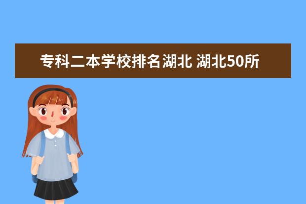 专科二本学校排名湖北 湖北50所二本大学排名