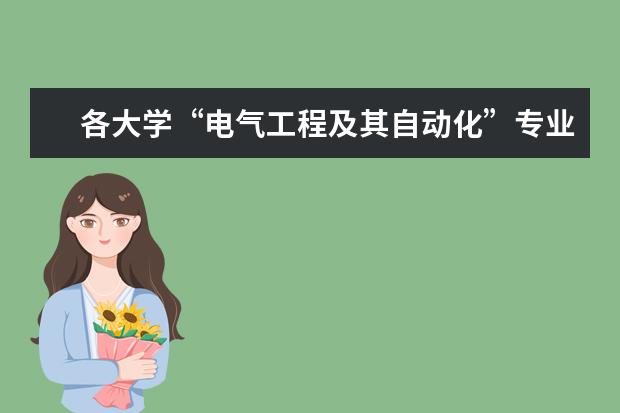 各大学“电气工程及其自动化”专业的排名?(全国大学高校计算数学专业排名)