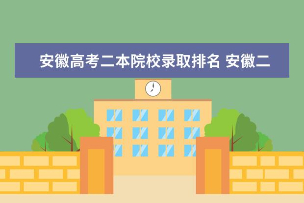安徽高考二本院校录取排名 安徽二本高校排名