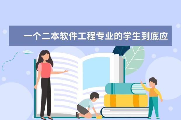 一个二本软件工程专业的学生到底应该怎么度过大学生活