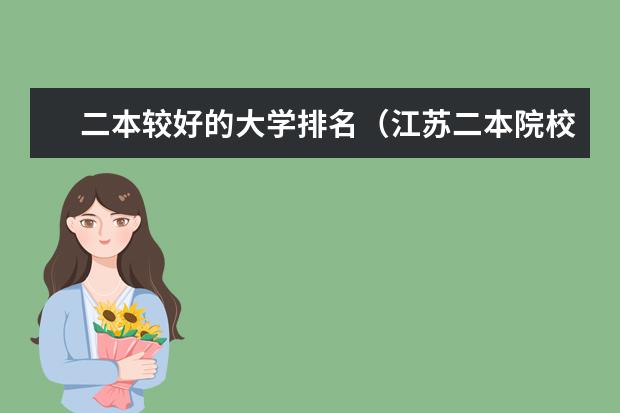 二本较好的大学排名(江苏二本院校实力排名)