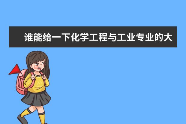 谁能给一下化学工程与工业专业的大学排名？（学化工比较好的一本和二本）