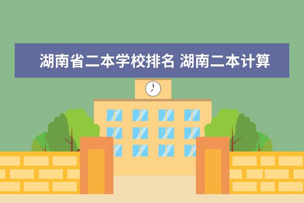 湖南省二本学校排名 湖南二本计算机专业大学排名