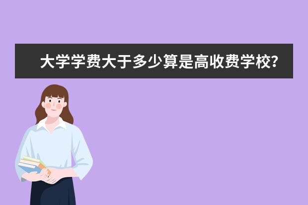 大学学费大于多少算是高收费学校?