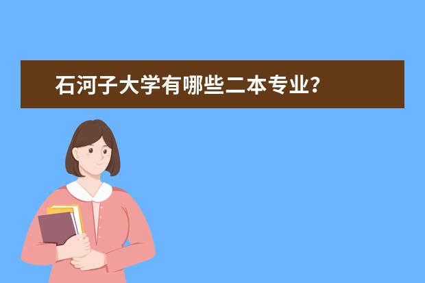 石河子大学有哪些二本专业?