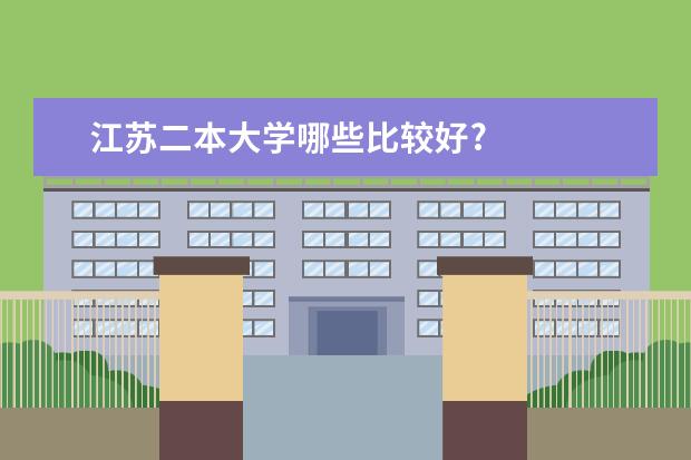 江苏二本大学哪些比较好?