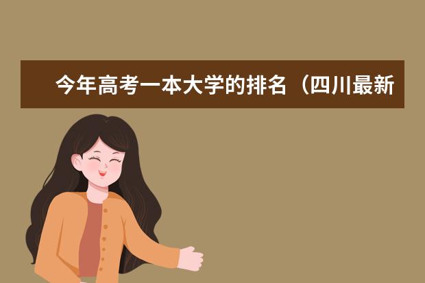 今年高考一本大学的排名(四川最新三本独立学院排名)