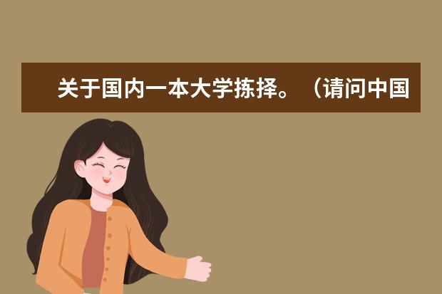 关于国内一本大学拣择。（请问中国哪所大学出国留学率最高并且高考录取分数线别太高的，我是福建的。）