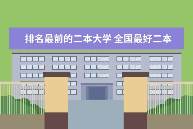 排名最前的二本大学 全国最好二本大学排名
