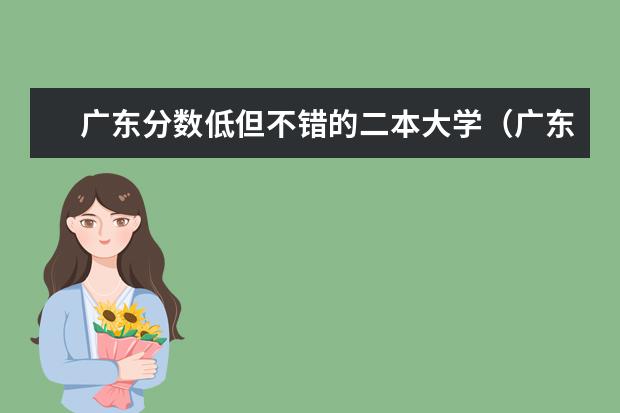 广东分数低但不错的二本大学(广东最好的民办二本大学)