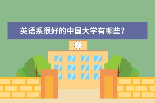 英语系很好的中国大学有哪些?