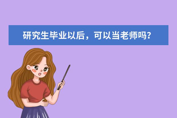 研究生毕业以后,可以当老师吗?