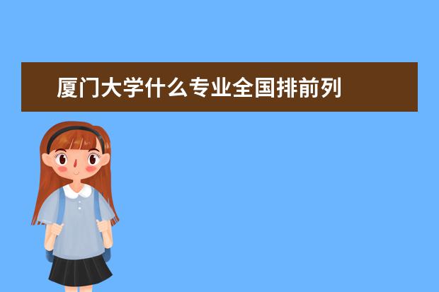 厦门大学什么专业全国排前列