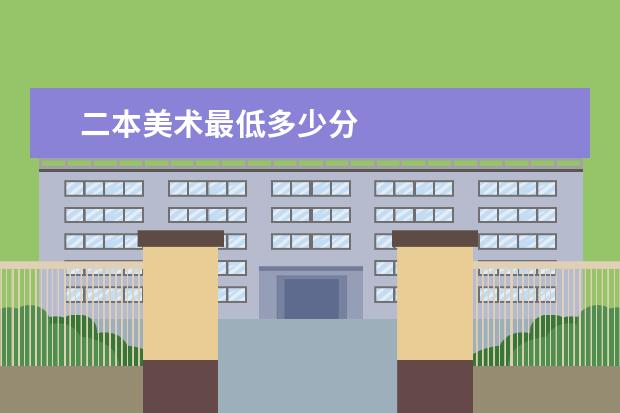 二本美术最低多少分