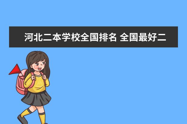 河北二本学校全国排名 全国最好二本大学排名