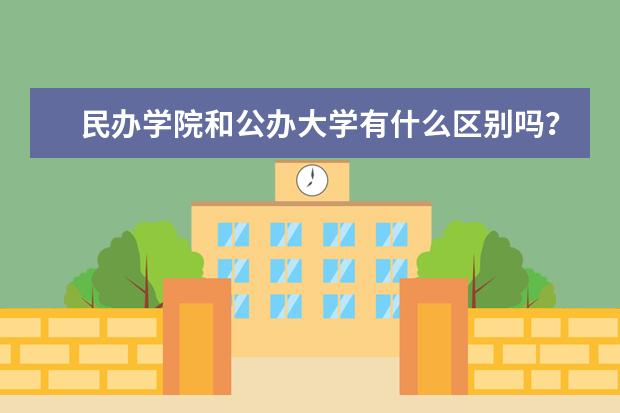 民办学院和公办大学有什么区别吗？