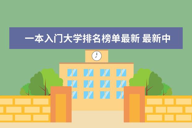 一本入门大学排名榜单最新 最新中国大学百强排行榜