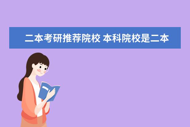 二本考研推荐院校 本科院校是二本,考研的话难度大不大?