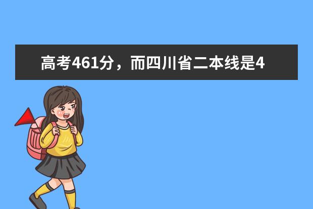 高考461分，而四川省二本线是445，请问我能上四川大学锦江学院吗？注:我是四川的理科生