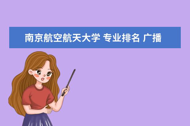 南京航空航天大学 专业排名 广播电视学的大学排名?