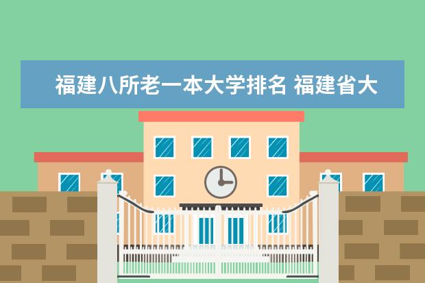 福建八所老一本大学排名 福建省大学排名