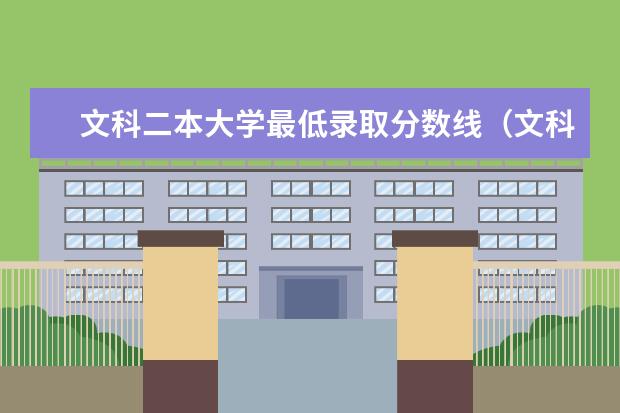 文科二本大学最低录取分数线(文科二本师范大学排名及分数线)