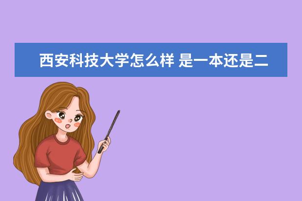 西安科技大学怎么样 是一本还是二本