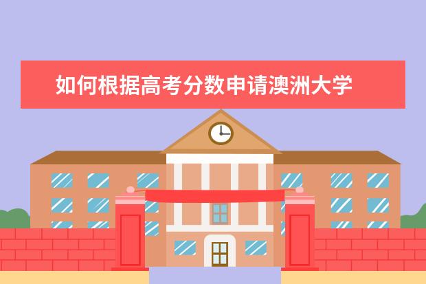 如何根据高考分数申请澳洲大学