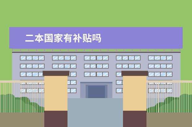 二本国家有补贴吗