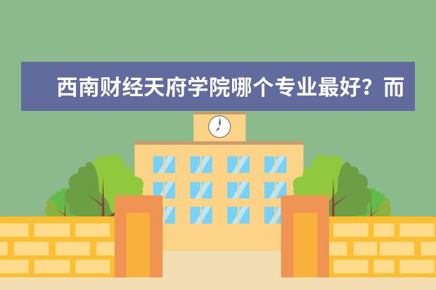 西南财经天府学院哪个专业最好?而且出来好找工作的?