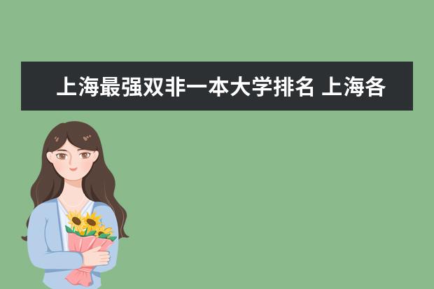 上海最强双非一本大学排名 上海各大学排名