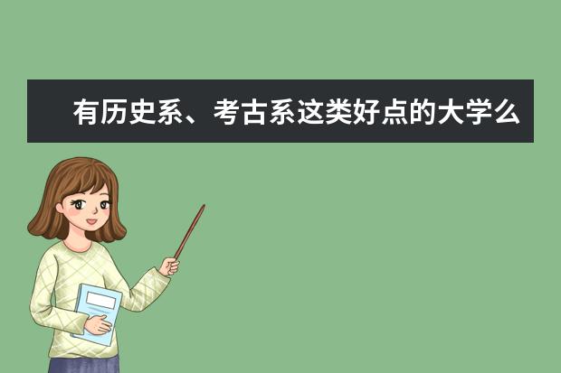 有历史系、考古系这类好点的大学么?(历史学专业好的大学)