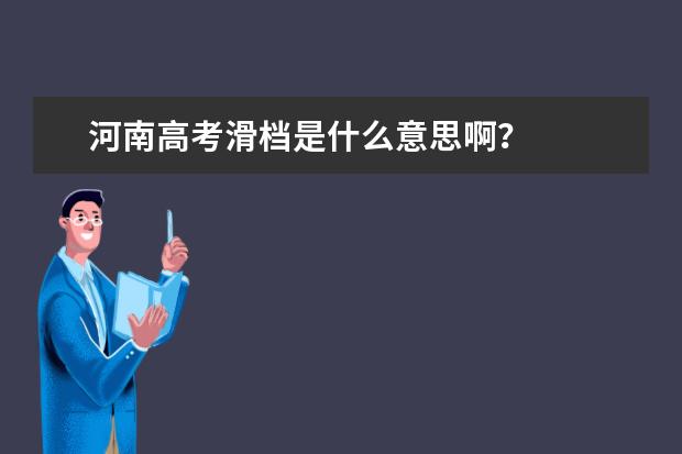 河南高考滑档是什么意思啊?