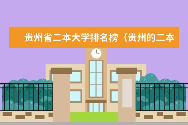 贵州省二本大学排名榜（贵州的二本大学排名大学）