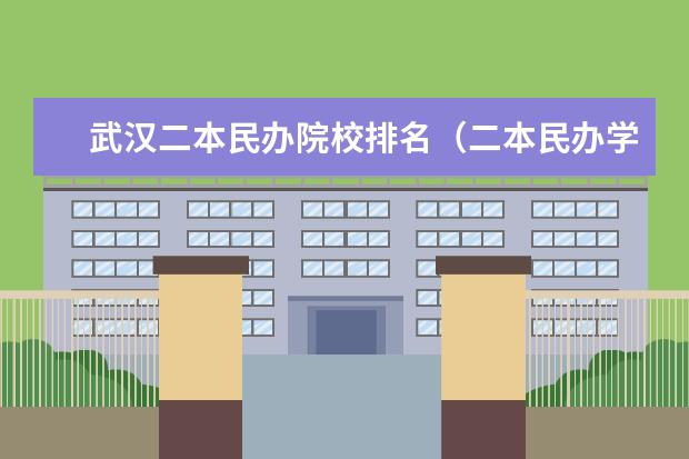 武汉二本民办院校排名(二本民办学校排名)