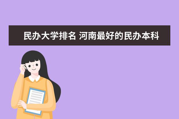 民办大学排名 河南最好的民办本科高校有哪些